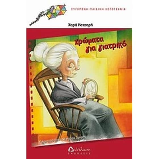 Χρώματα για γιατρικό image 0