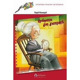 Χρώματα για γιατρικό