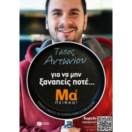 Για να μην ξαναπείς ποτέ... Μα² πεινάω!