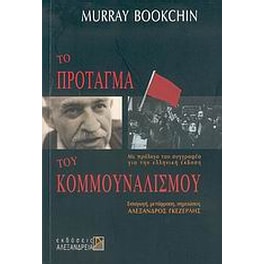 Το πρόταγμα του κομμουναλισμού
