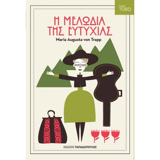 Η μελωδία της ευτυχίας image 0