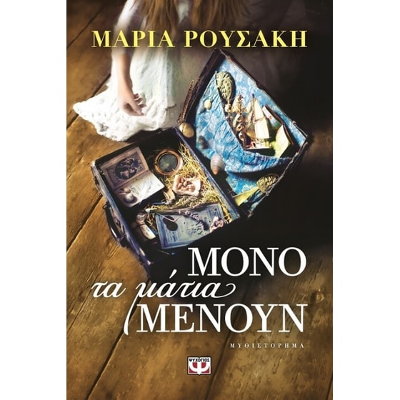 Μόνο τα μάτια μένουν image 0
