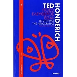 Πόσο ελεύθερος είσαι