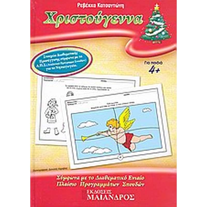 Χριστούγεννα