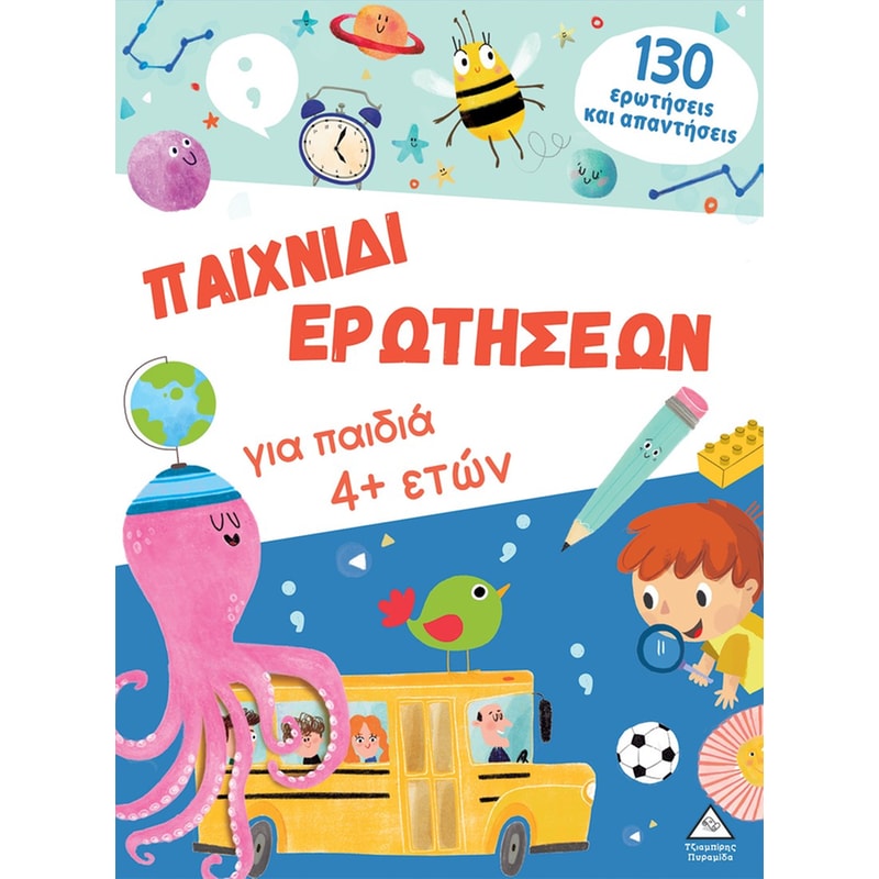Παιχνίδι ερωτήσεων για παιδιά 4+ ετών