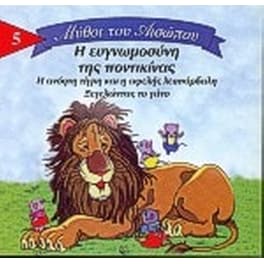 Η ευγνωμοσύνη της ποντικίνας