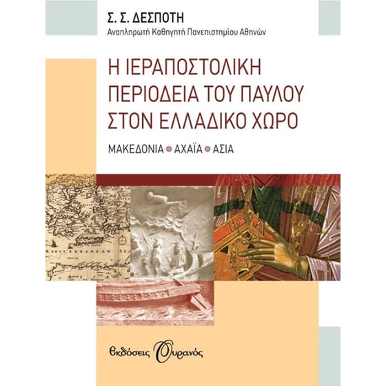 Η ιεραποστολική περιοδεία του Παύλου στον ελλαδικό χώρο image 0