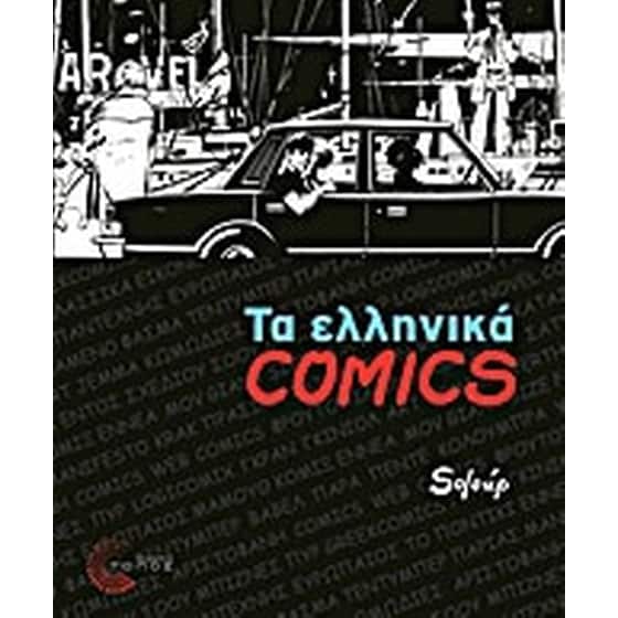 Τα ελληνικά Comics image 0
