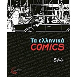 Τα ελληνικά Comics