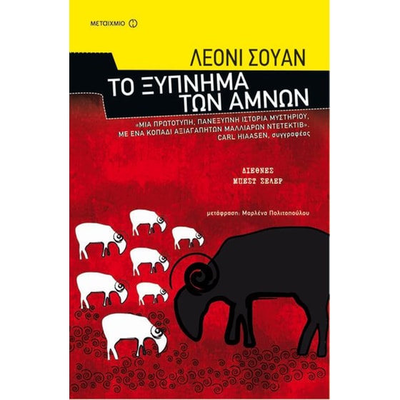 Το ξύπνημα των αμνών image 0