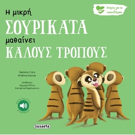 Η μικρή σουρικάτα μαθαίνει καλούς τρόπους