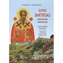 Άγιος Αντίπας επίσκοπος Περγάμου