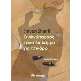 Ο Μινώταυρος κάνει διάλειμμα για τσιγάρο
