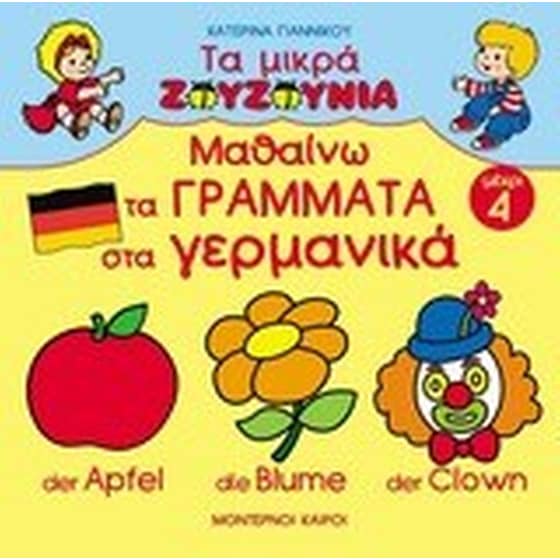 ΜΑΘΑΙΝΩ ΤΑ ΓΡΑΜΜΑΤΑ ΣΤΑ ΓΕΡΜΑΝΙΚΑ image 0