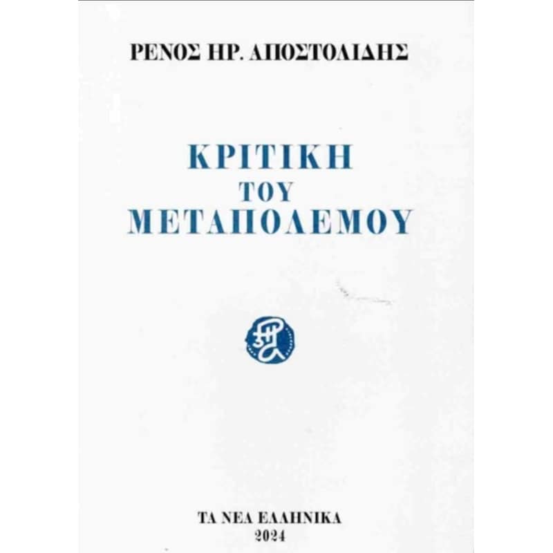 Κριτική του μεταπολέμου (4η έκδοση)