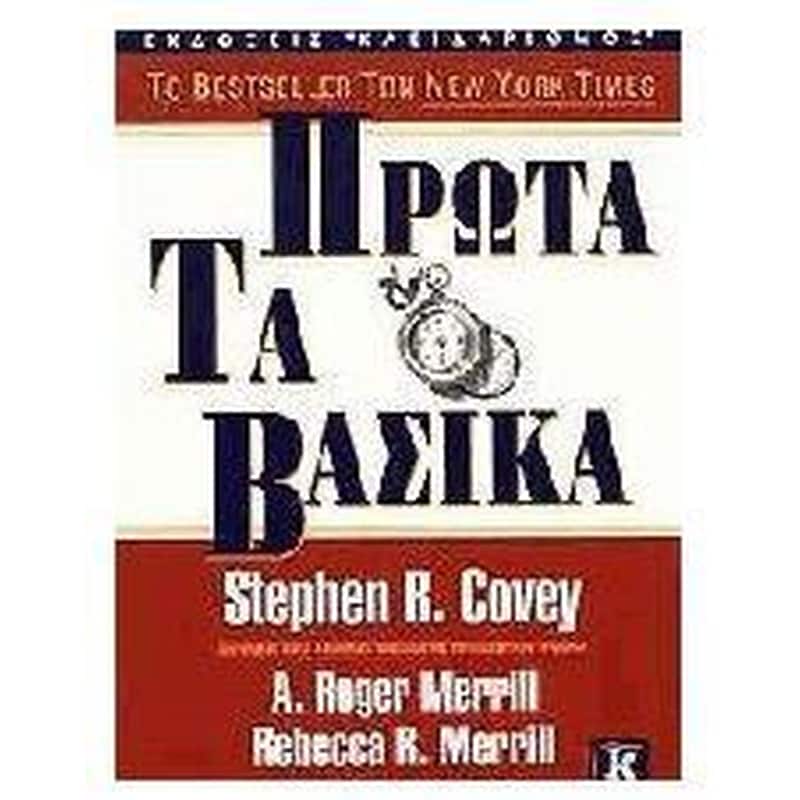 Πρώτα τα βασικά