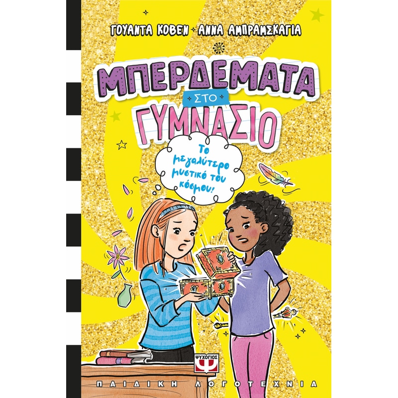 Μπερδέματα στο Γυμνάσιο 3 - Το μεγαλύτερο μυστικό του κόσμου!