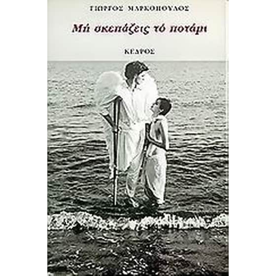 Μη σκεπάζεις το ποτάμι image 0
