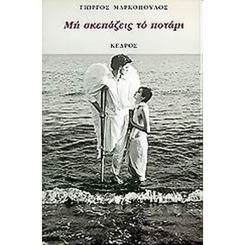 Μη σκεπάζεις το ποτάμι