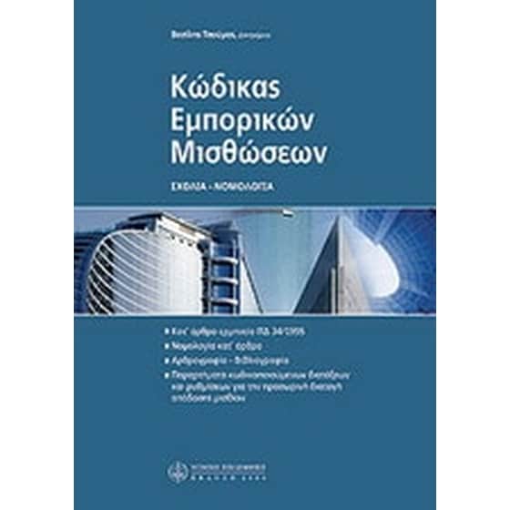 Κώδικας εμπορικών μισθώσεων image 0