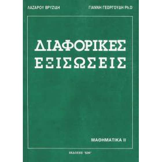 Διαφορικές εξισώσεις image 0