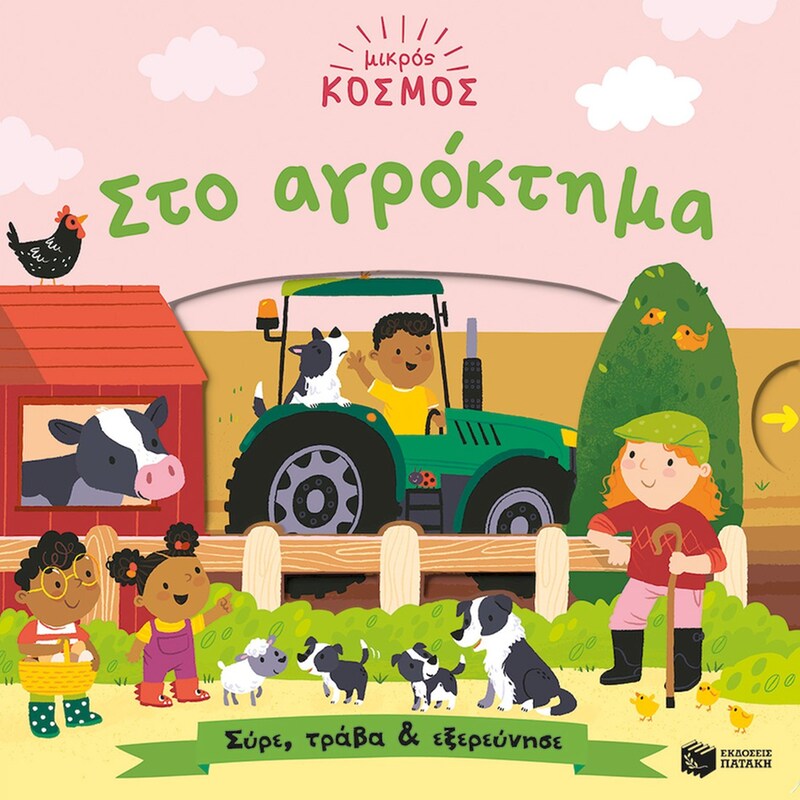 Στο αγρόκτημα