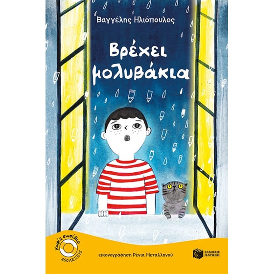 Βρέχει μολυβάκια image 0