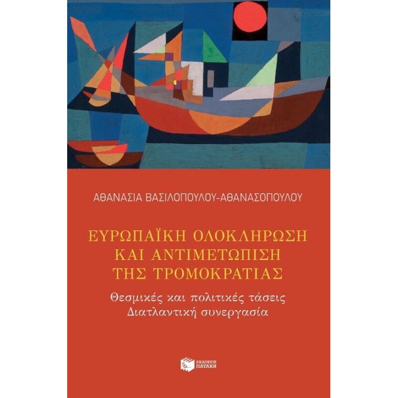 Ευρωπαϊκή ολοκλήρωση και αντιμετώπιση της τρομοκρατίας