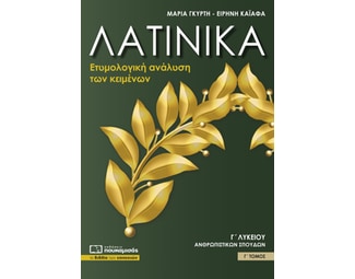 Βοήθημα Λατινικά Γ΄ Λυκείου image 1