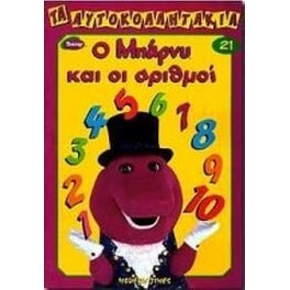 Ο Μπάρνυ και οι αριθμοί