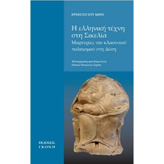Η ελληνική τέχνη στη Σικελία image 0
