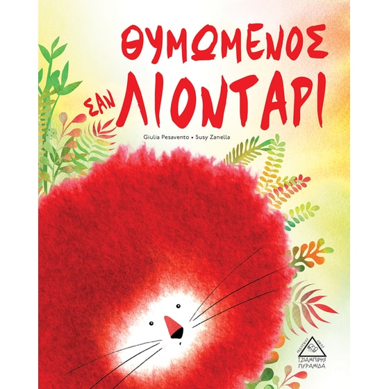 Θυμωμένος σαν λιοντάρι image 0