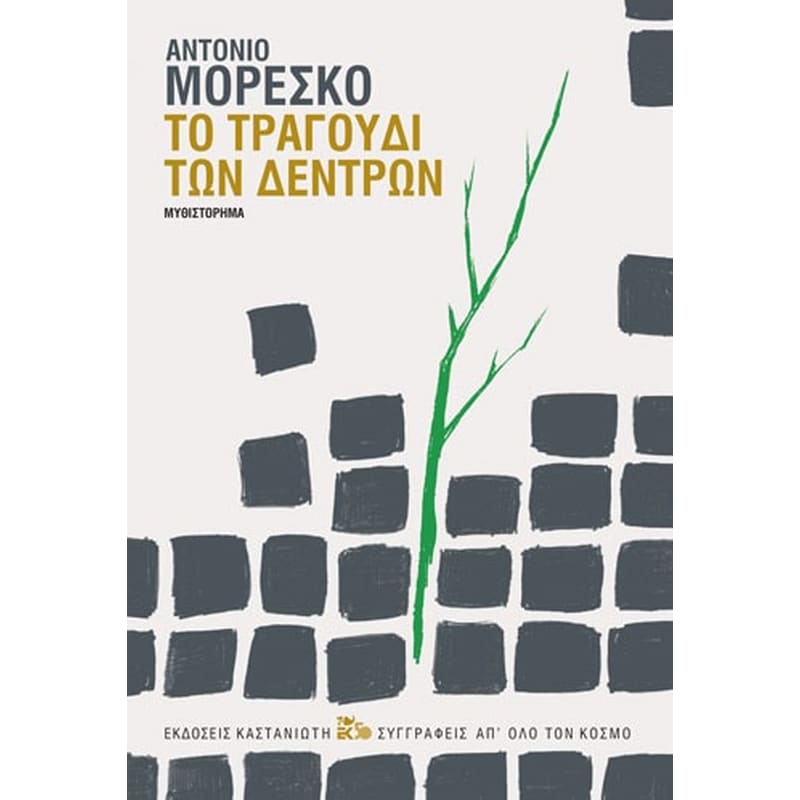 Το τραγούδι των δέντρων