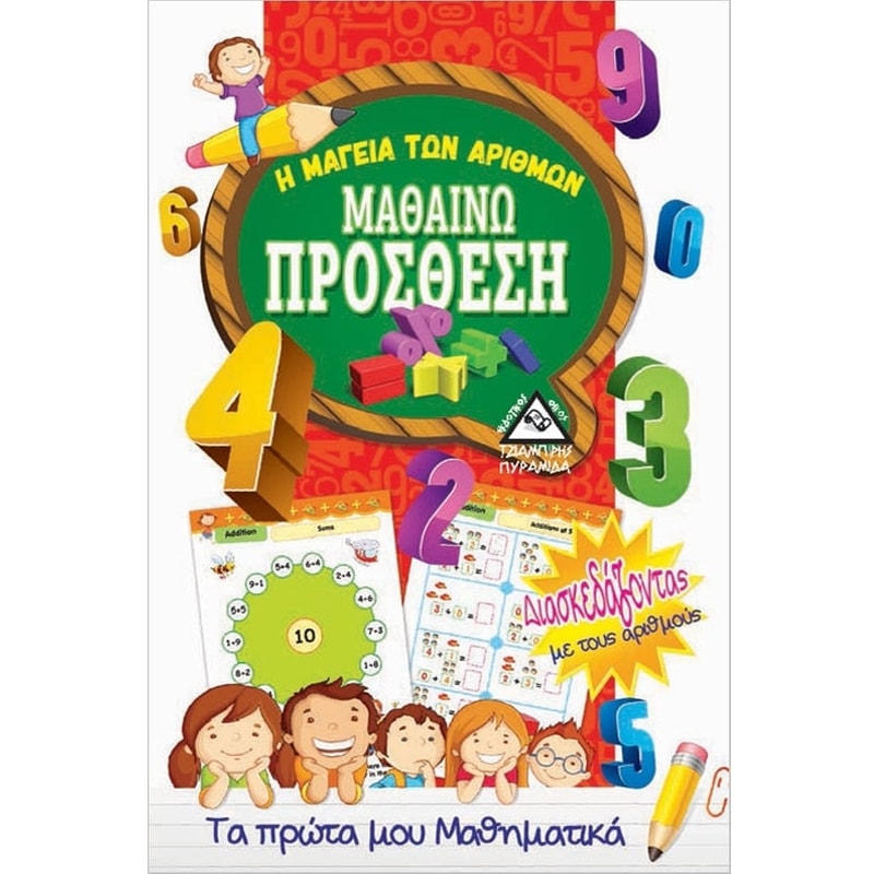 Μαθαίνω πρόσθεση