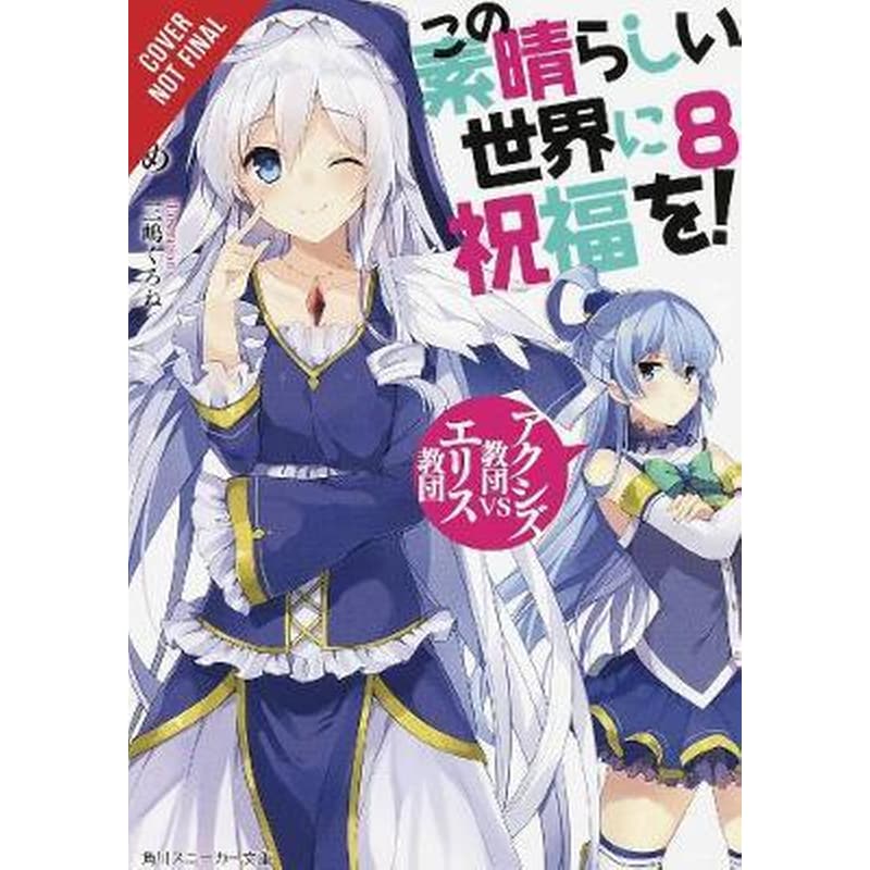 Gods Blessing on This Wonderful World! Vol. 8 (light novel)