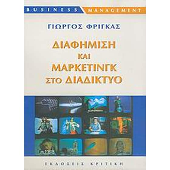 Διαφήμιση και μάρκετινγκ στο διαδίκτυο image 0