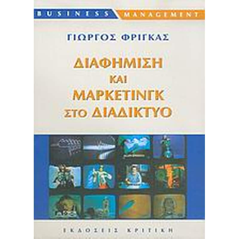 Διαφήμιση και μάρκετινγκ στο διαδίκτυο