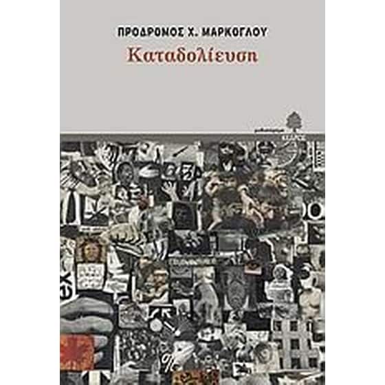 Καταδολίευση image 0