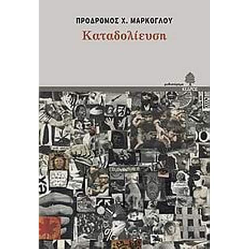 Καταδολίευση