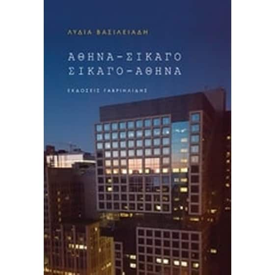 Αθήνα - Σικάγο, Σικάγο - Αθήνα image 0