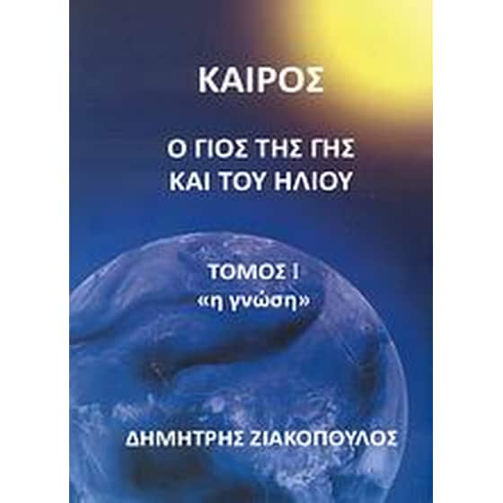 Καιρός- Ο γιος της Γης και του Ήλιου image 0