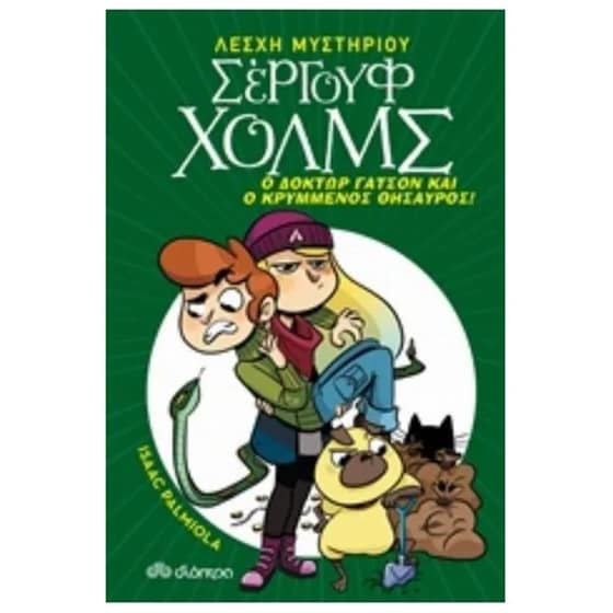 Ο δόκτωρ Γάτσον και ο κρυμμένος θησαυρός image 0