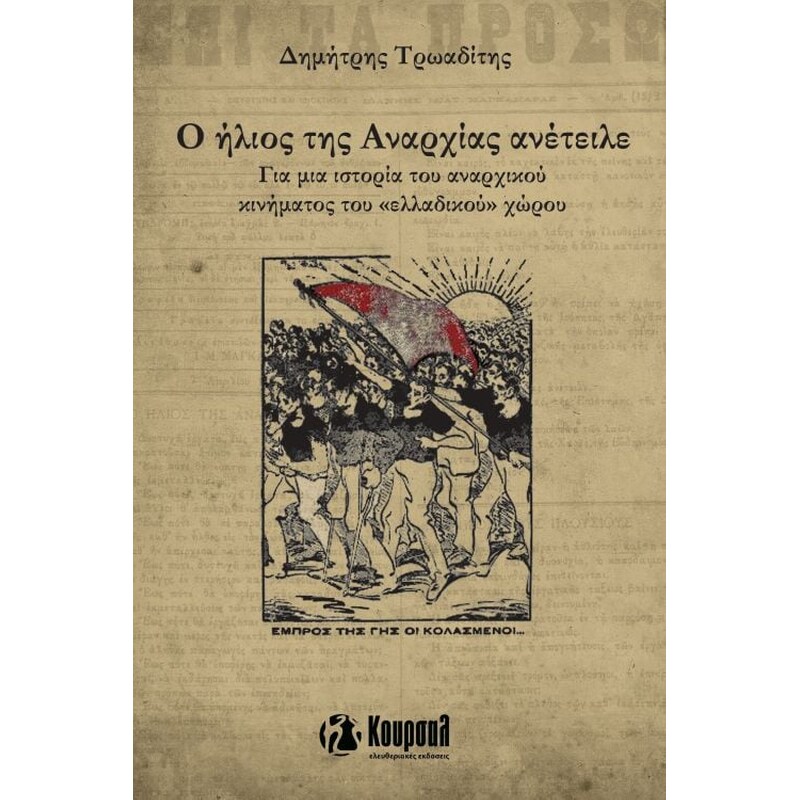 Ο Ήλιος της Αναρχίας ανέτειλε