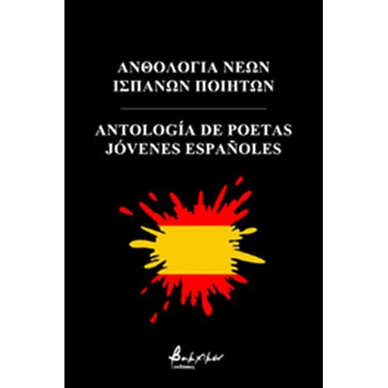 Ανθολογία Νέων Ισπανών Ποιητών image 0
