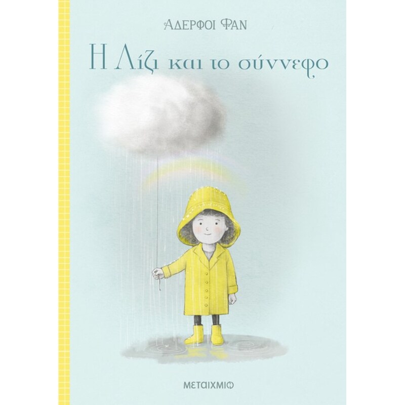 Η Λίζι και το σύννεφο