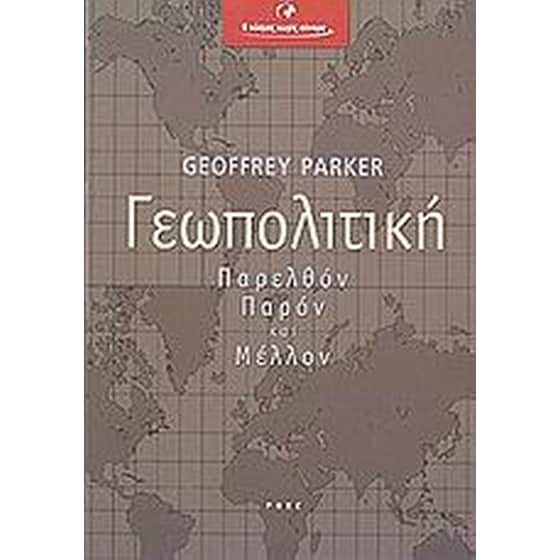 Γεωπολιτική image 0