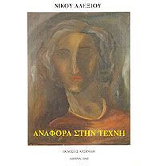 Αναφορά στην τέχνη image 0