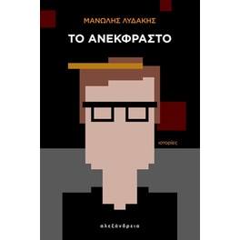 Το ανέκφραστο