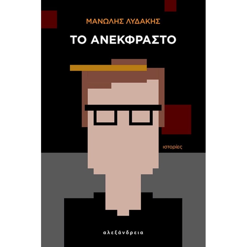 Το ανέκφραστο