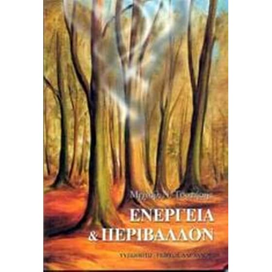 Ενέργεια και περιβάλλον image 0
